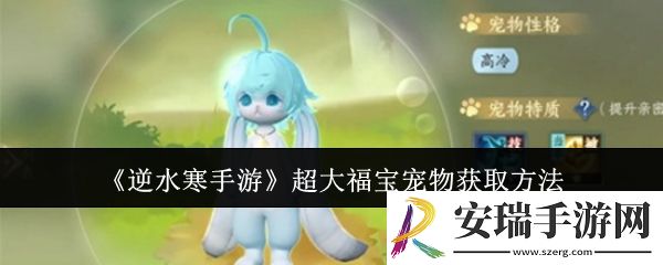 逆水寒手游超大福宝宠物怎么获取