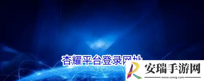杏耀平台登录网址