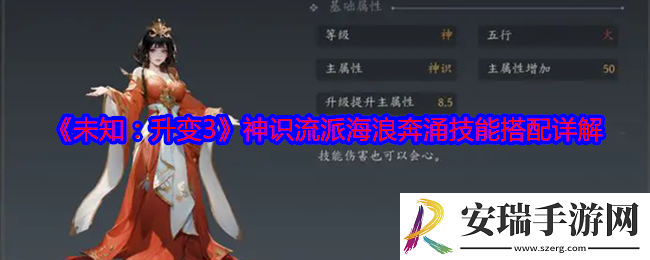 未知升变3神识流派海浪奔涌技能怎么搭配
