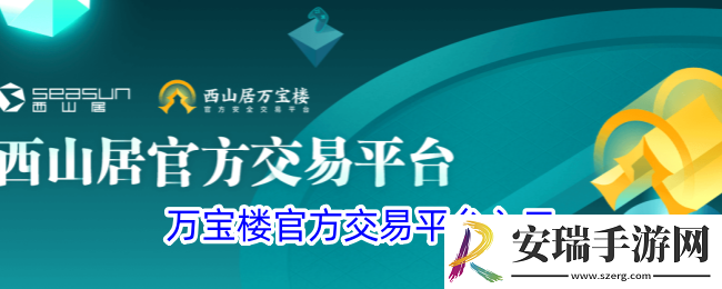 万宝楼官方交易平台入口