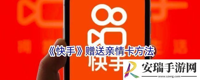 快手怎么赠送亲情卡给好友