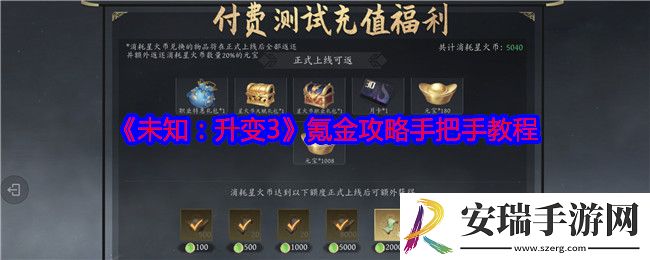 未知升变3怎么氪金