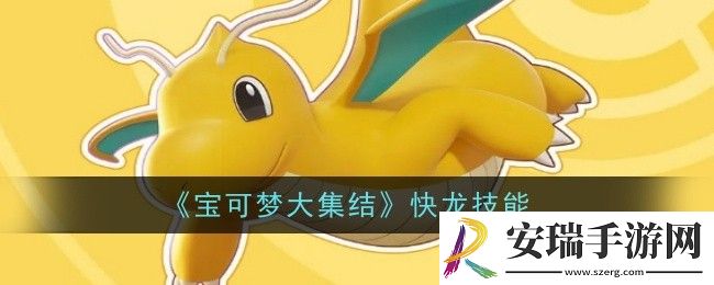 宝可梦大集结快龙技能是什么