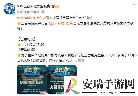 年总决赛售票指南出炉