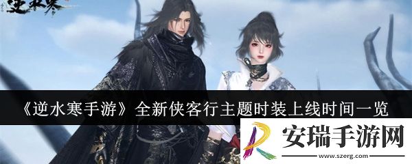 逆水寒手游全新侠客行主题时装什么时候上线