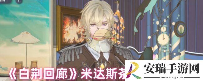 白荆回廊米达斯茶憩配方是什么