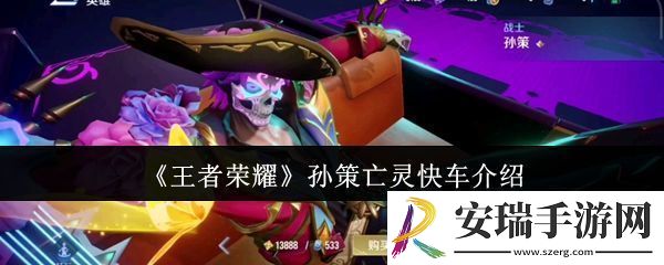 王者荣耀孙策亡灵快车怎么样孙策亡灵快车介绍
