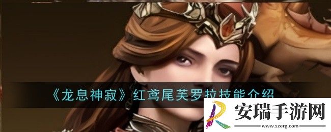 龙息神寂红鸢尾芙罗拉技能说什么