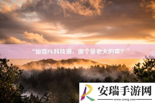 “仙境PK科技潮
