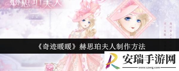 奇迹暖暖赫思珀夫人怎么制作
