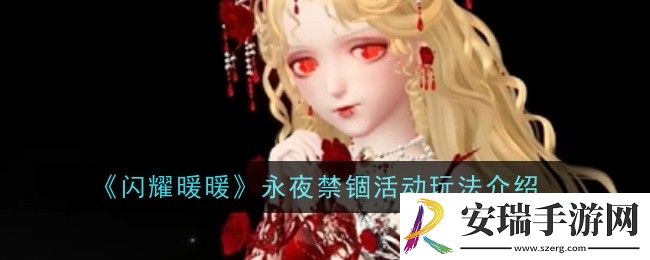 闪耀暖暖永夜禁锢活动玩法是什么