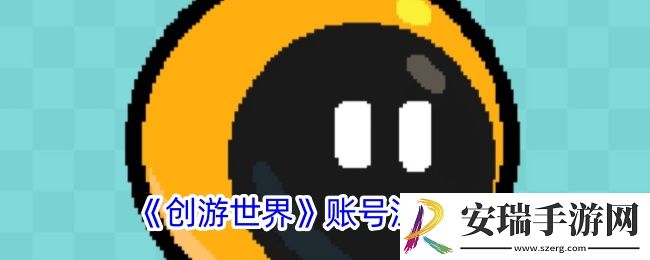 创游世界怎么注销账号