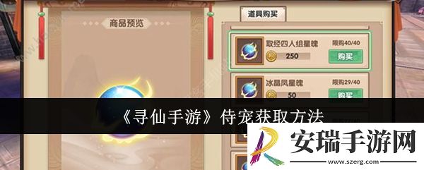 寻仙手游侍宠怎么获取