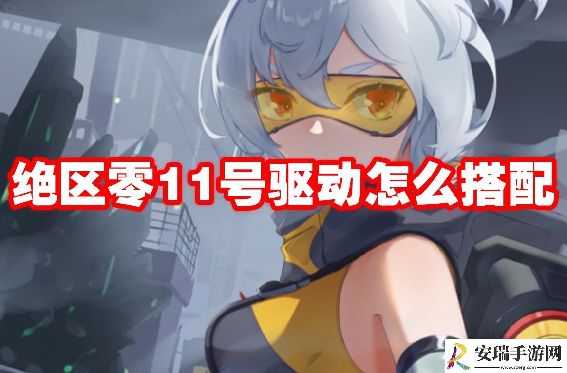 绝区零11号驱动搭配推荐