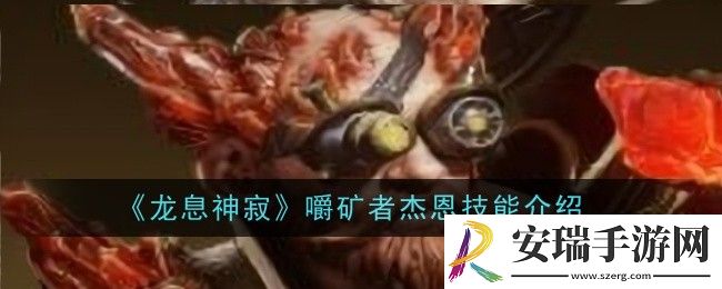 龙息神寂嚼矿者杰恩技能是什么