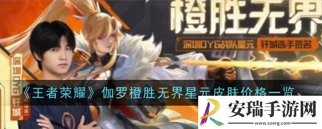 王者荣耀伽罗橙胜无界星元皮肤价格是什么
