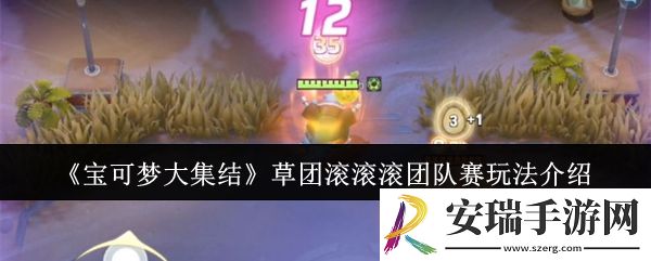 宝可梦大集结草团滚滚滚团队赛怎么玩
