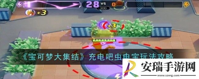 宝可梦大集结充电吧虫电宝玩法是什么