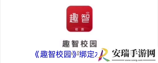 趣智校园怎么绑定水卡