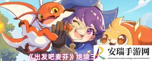 出发吧麦芬绝境三怎么打