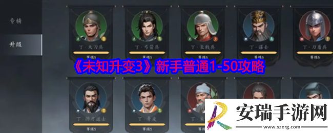 未知升变3新手普通1