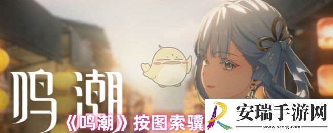 鸣潮按图索骥成就怎么做