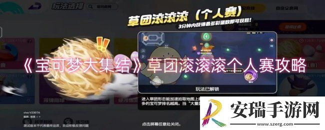 宝可梦大集结草团滚滚滚个人赛怎么玩