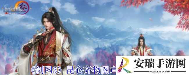 剑网3昆仑齐物阁声望怎么提升