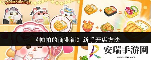 帕帕的商业街新手怎么开店