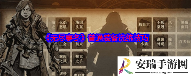 无尽寒冬普通装备洗练技巧