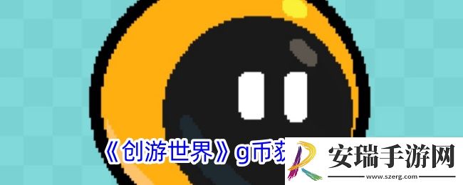 创游世界怎么获得g币