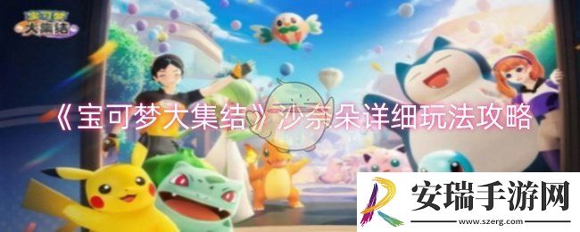 宝可梦大集结沙奈朵怎么玩