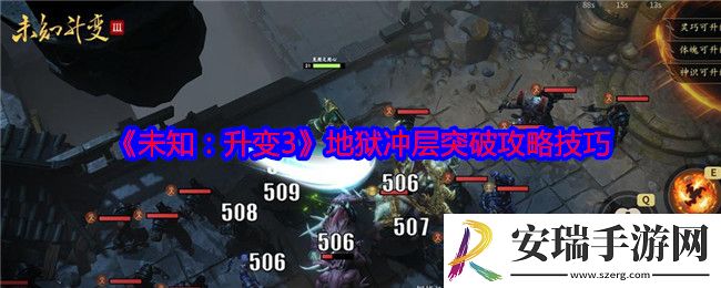 未知升变3地狱冲层如何突破