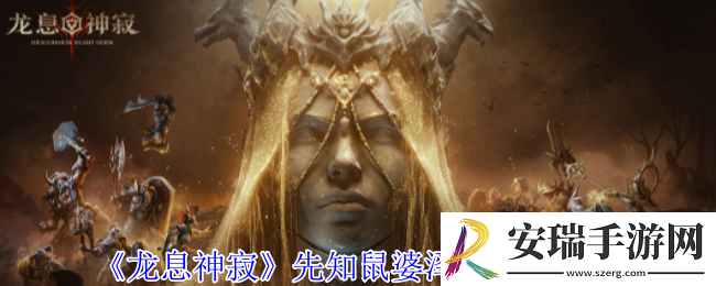 龙息神寂先知鼠婆泽菲有什么技能