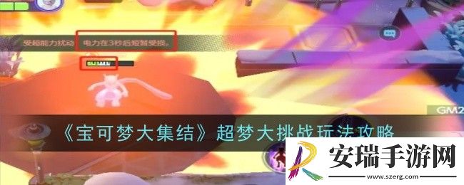 宝可梦大集结超梦大挑战玩法是什么