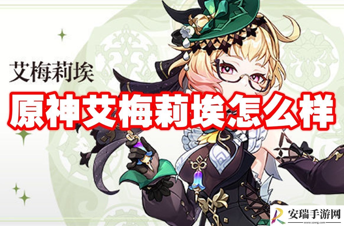 原神艾梅莉埃介绍