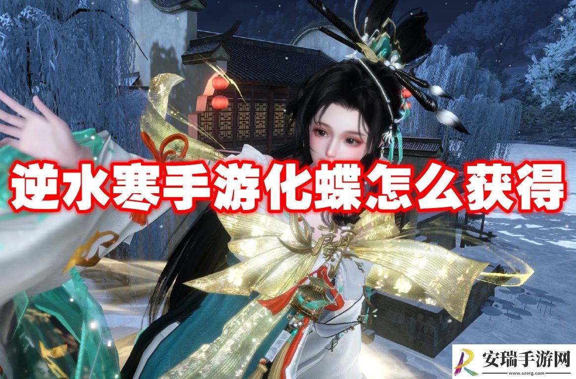 逆水寒手游化蝶获取方法
