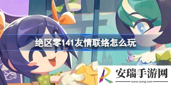绝区零141友情联络活动介绍