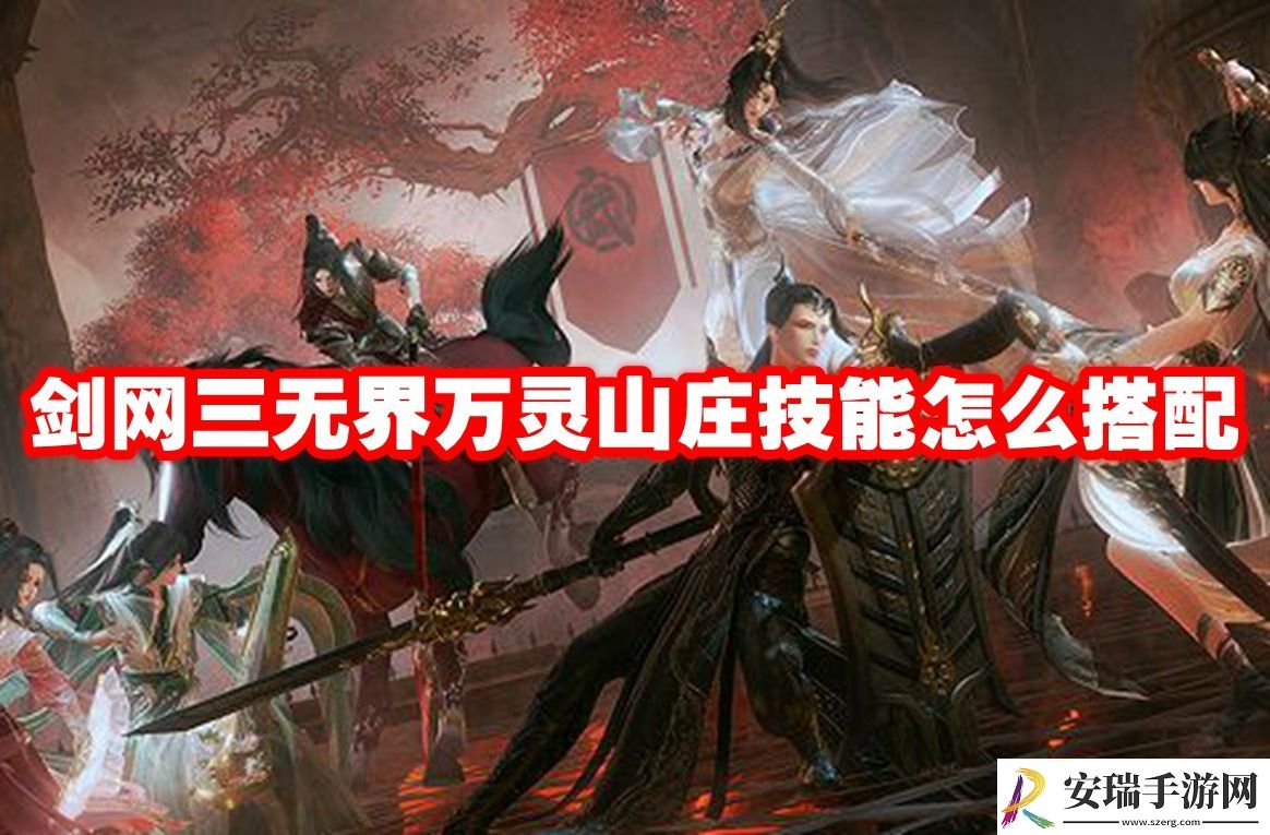 剑三无界万灵山庄技能搭配推荐