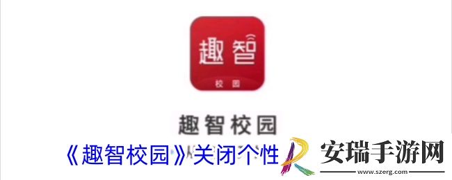 趣智校园怎么关闭个性化推荐