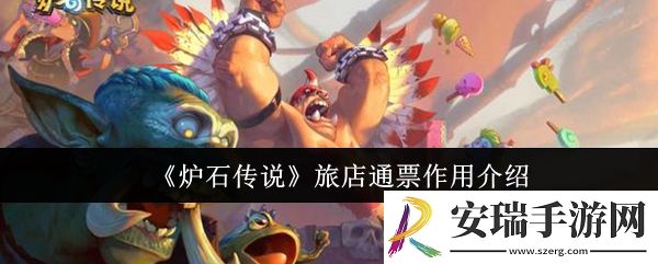 炉石传说旅店通票有什么用
