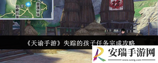 天谕手游失踪的孩子任务怎么完成
