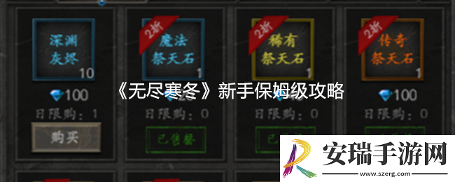无尽寒冬新手保姆级攻略
