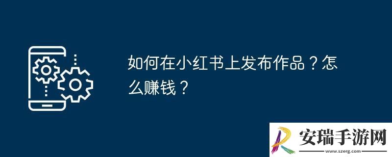 如何在小红书上发布作品