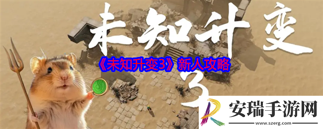 未知升变3新人攻略