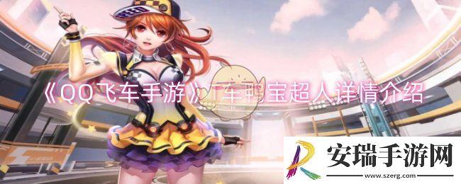 QQ飞车手游T车鸭宝超人怎么样