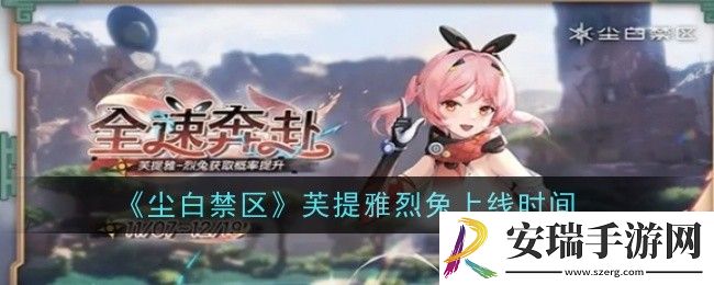 尘白禁区芙提雅烈兔上线时间是什么