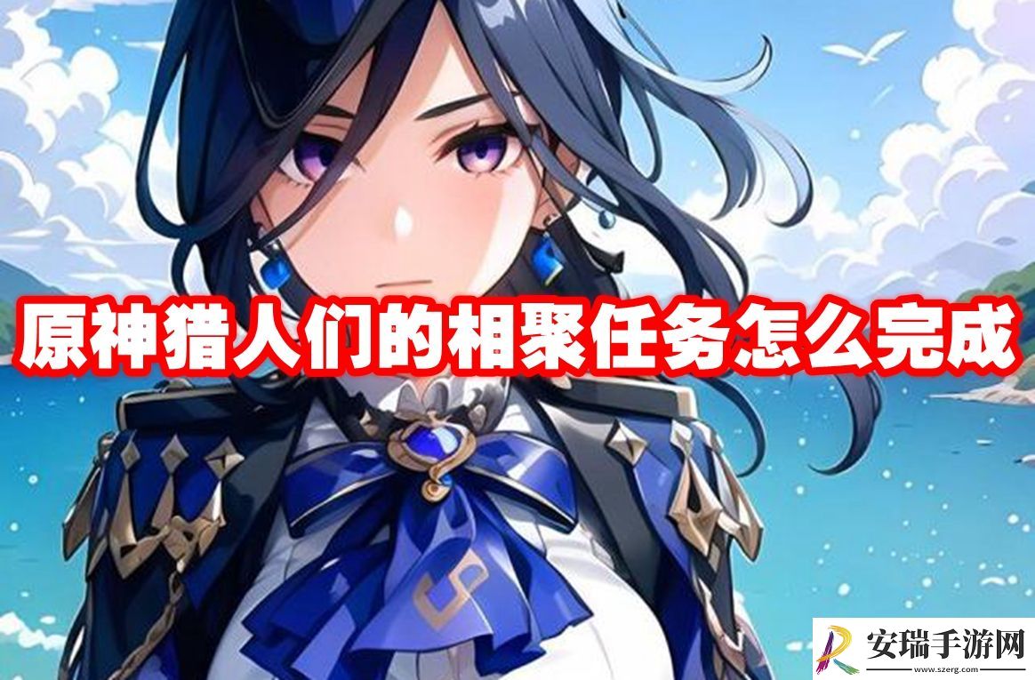 原神猎人们的相聚任务攻略流程