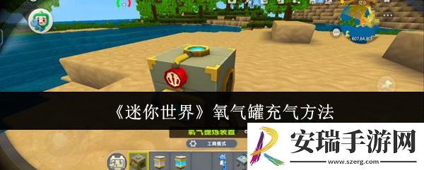 迷你世界氧气罐怎么充气