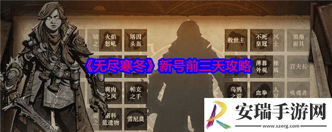 无尽寒冬新号前三天怎么玩